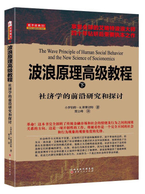 

波浪原理高级教程·下 社济学的前沿研究和探讨