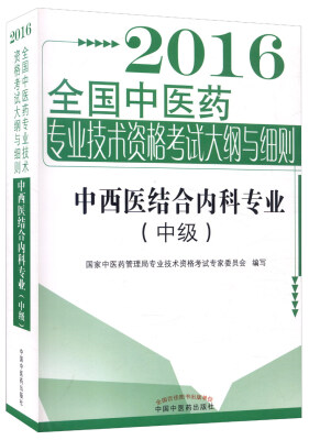 

2016年全国中医药专业技术资格考试大纲与细则：中西医结合内科专业（中级）