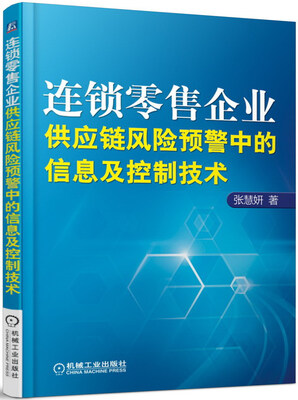

连锁零售企业供应链风险预警中的信息及控制技术