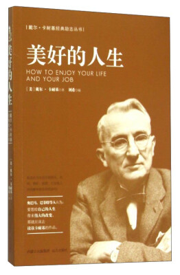 

戴尔·卡耐基经典励志丛书：美好的人生