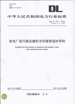 

发电厂凝汽器及辅机冷却器管选材导则（DL/T 712—2010代替DL/T 712—2000）