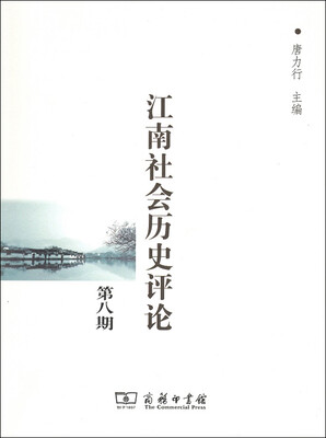 

江南社会历史评论（第八期）