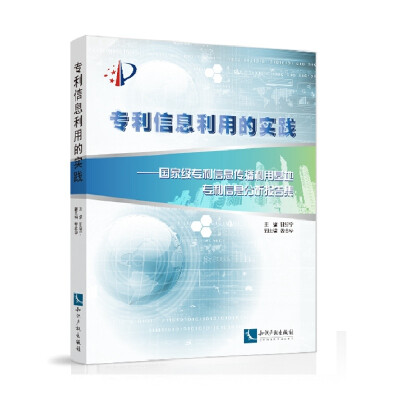 

专利信息利用的实践国家级专利信息传播利用基地专利信息分析报告集