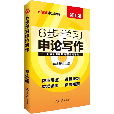 

中公版·公务员录用考试专项备考系列：6步学习申论写作