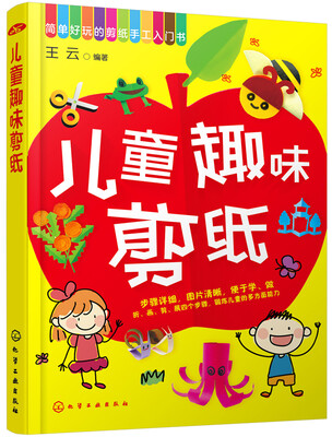 

简单好玩的剪纸手工入门书：儿童趣味剪纸