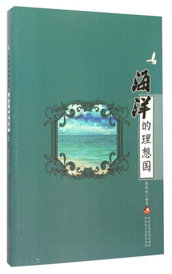 

海洋的理想国