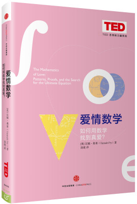

思想改变世界TED系列 爱情数学 如何用数学找到真爱？[The Mathematics of Love