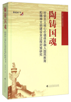 

陶铸国魂 社会主义核心价值体系融入国民教育和精神文明建设全过程对策研究