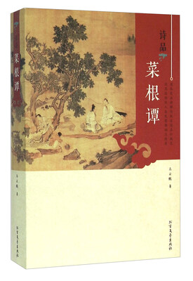 

诗品菜根谭