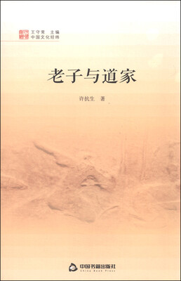 

中国文化经纬：老子与道家