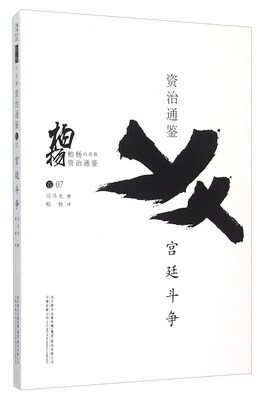 

柏杨白话版资治通鉴：宫廷斗争