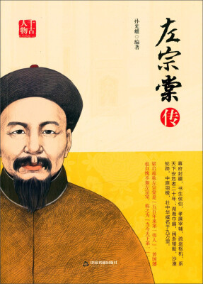 

左宗棠传