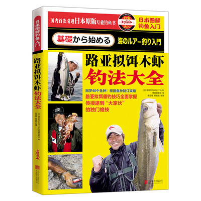 

日本图解钓鱼入门 路亚拟饵木虾钓法大全