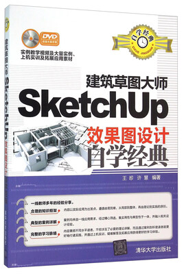 

建筑草图大师SketchUp效果图设计自学经典（附光盘）