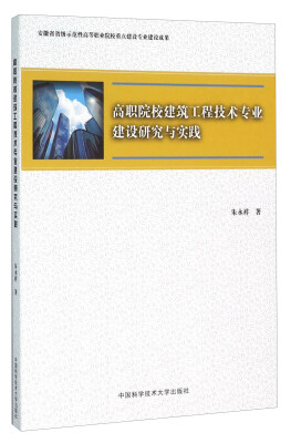 

高职院校建筑工程技术专业建设研究与实践