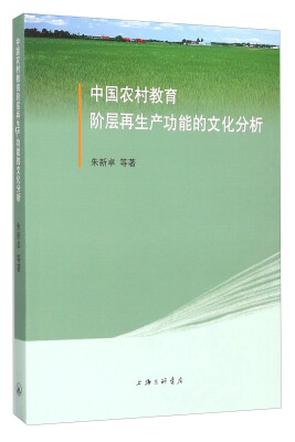 

中国农村教育阶层再生产功能的文化分析