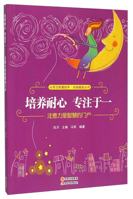 

培养耐心专注于一(注意力是智慧的门户)/自强崛起丛书/心灵正能量绘本