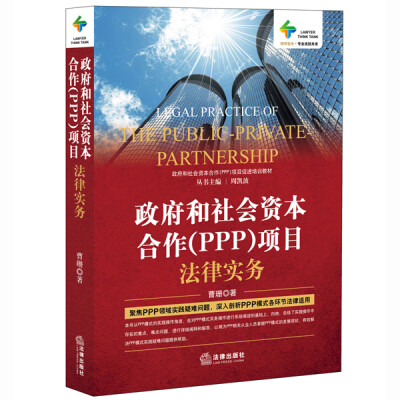 

政府和社会资本合作PPP项目法律实务