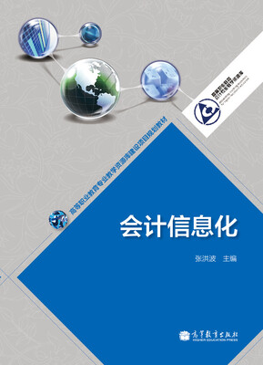 

高等职业教育专业教学资源库建设项目规划教材：会计信息化