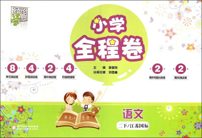 

经纶学典 小学全程卷：语文（二年级下 江苏国标）