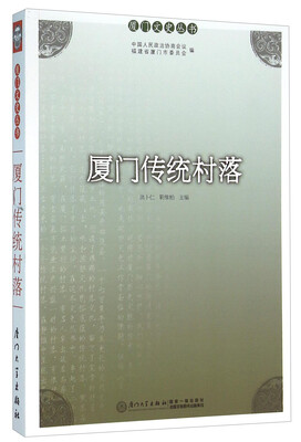 

厦门传统村落