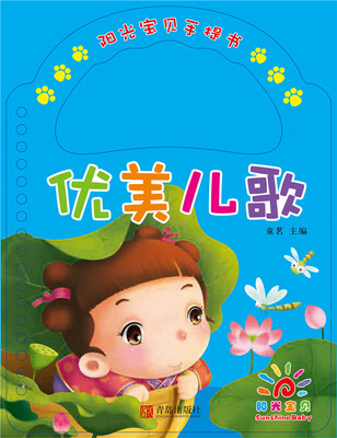 

阳光宝贝手提书·优美儿歌
