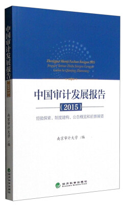 

中国审计发展报告（2015）：经验探索、制度建构、公告概览和前景展望