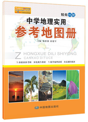 

中学地理实用参考地图册