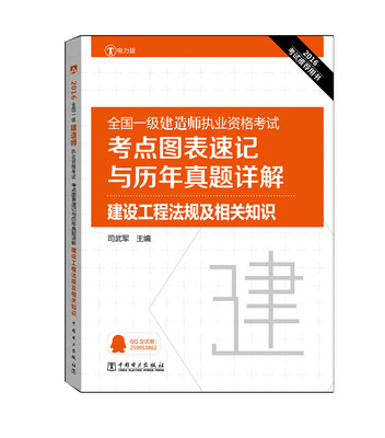 

2016全国一级建造师执业资格考试考点图表速记与历年真题详解 建设工程法规及相关知识