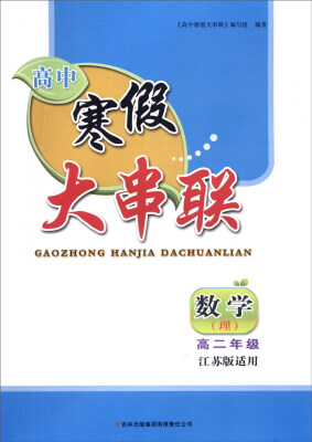 

2016年 高中寒假大串联：高二年级数学（理科 江苏版适用）