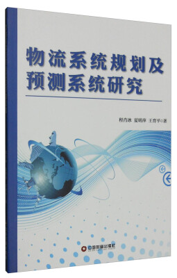 

物流系统规划及预测系统研究