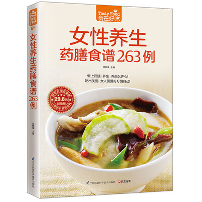 

女性养生药膳食谱263例