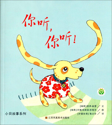 

小贝故事系列：你听，你听！