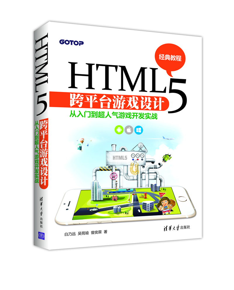 

HTML5 跨平台游戏设计：从入门到超人气游戏开发实战