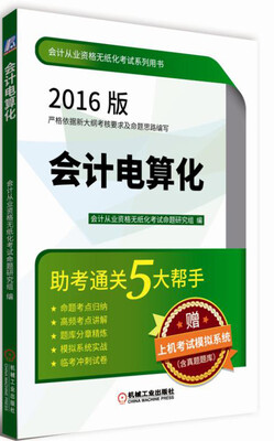 

2016版会计从业资格无纸化考试系列用书 会计电算化