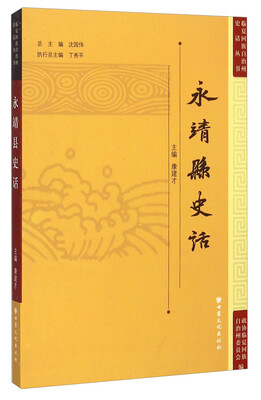 

临夏回族自治州史话丛书永靖县史话