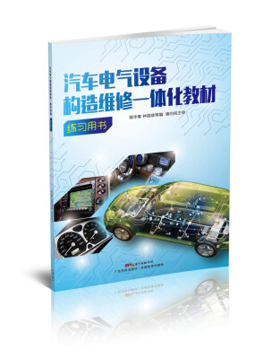 

汽车电气设备构造维修一体化教材（练习用书）