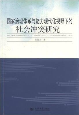 

国家治理体系与能力现代化视野下的社会冲突研究