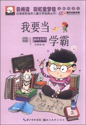 

注音版彩绘本儿童文学经典丛书：我要当学霸（无障碍读本）
