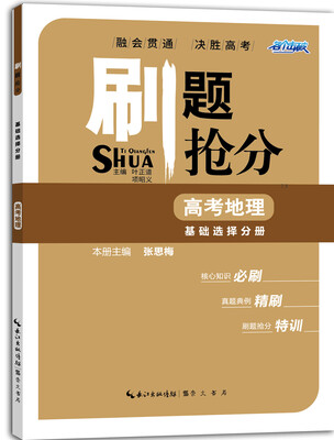 

刷题抢分 高考地理 基础选择分册