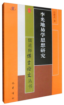 

儒道释博士论文丛书李光地易学思想研究