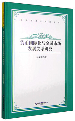 

经济全球化研究丛书：货币国际化与金融市场发展关系研究