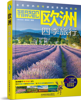 

欧洲四季旅行