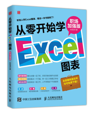 

从零开始学Excel图表（职场加强版）