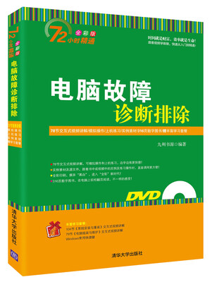 

电脑故障诊断排除（附光盘）