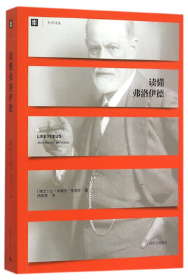 

大学译丛：读懂弗洛伊德