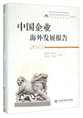 

中国企业海外发展报告（2015）