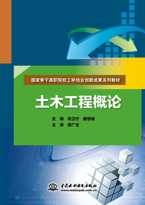 

土木工程概论/国家骨干高职院校工学结合创新成果系列教材