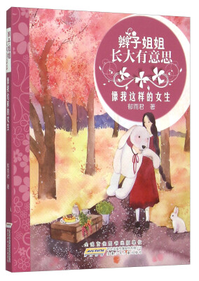 

辫子姐姐长大有意思：像我这样的女生