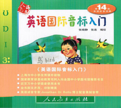 

英语国际音标入门《英语发音词典》第14版 音标符号版 2016年版